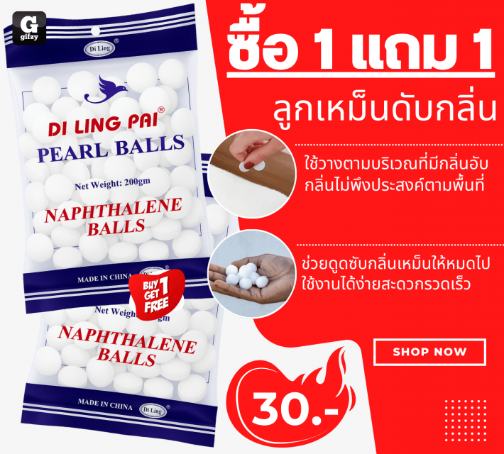 DI LING PAI PEARL BALLS ลูกเหม็นดับกลิ่น ซื้อ 1 แถม 1 