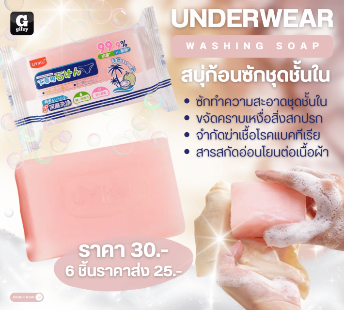 UNDERWEAR WASHING SOAP สบู่ก้อนซักชุดชั้นใน ราคาส่ง 25 บาท