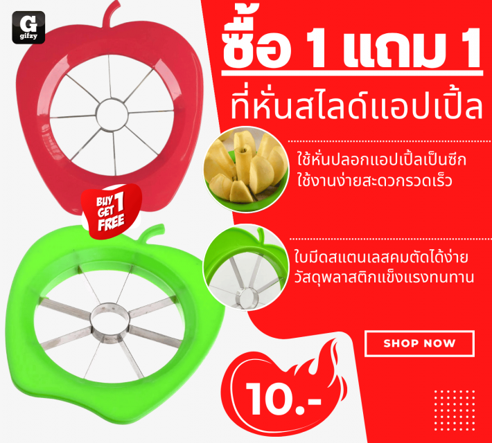 Apple Slicer ที่หั่นสไลด์แอปเปิ้ล ซื้อ 1 แถม 1