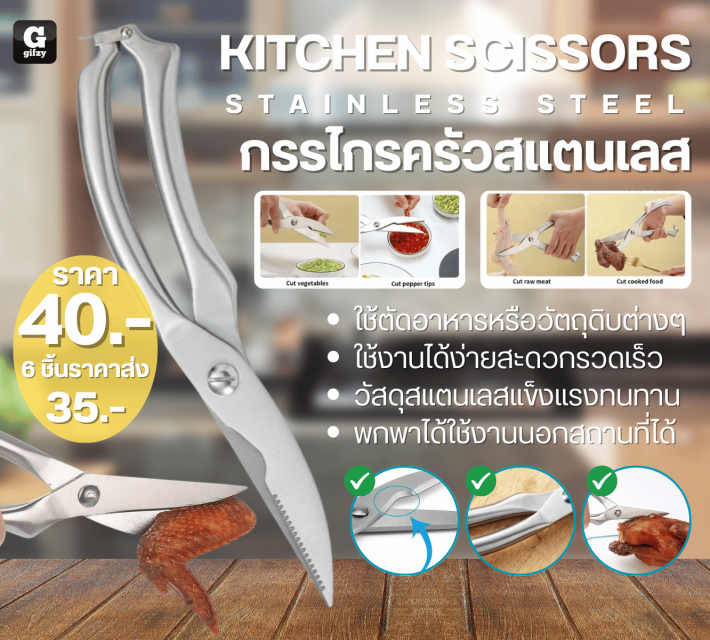 KITCHEN SCISSORS STAINLESS STEEL กรรไกรครัวสแตนเลส ราคาส่ง 35 บาท