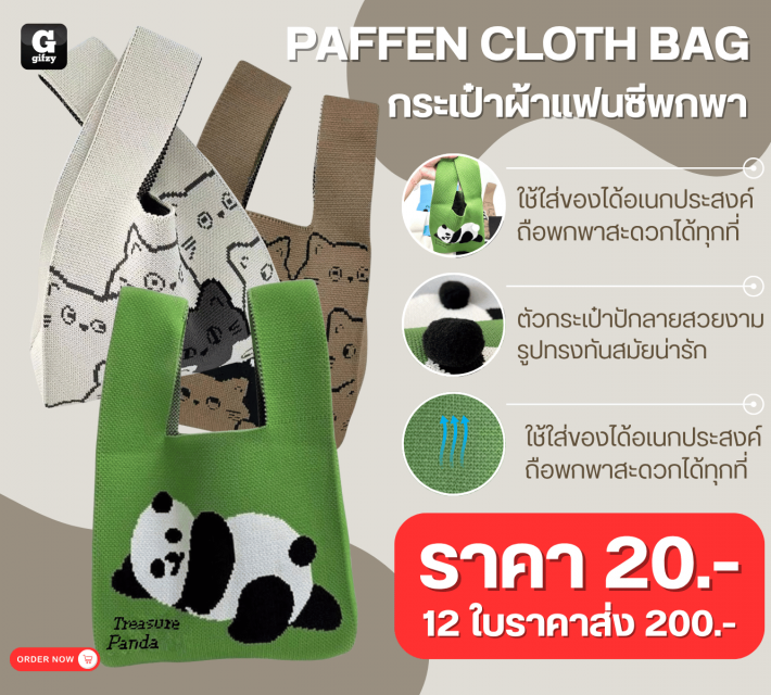 PAFFEN CLOTH BAG กระเป๋าผ้าแฟนชีพกพา 12 ชิ้นราคาส่ง 200 บาท