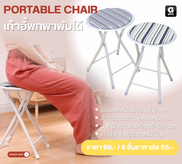 PORTABLE CHAIR เก้าอี้พภพาพับได้ ราคาส่ง 55 บาท