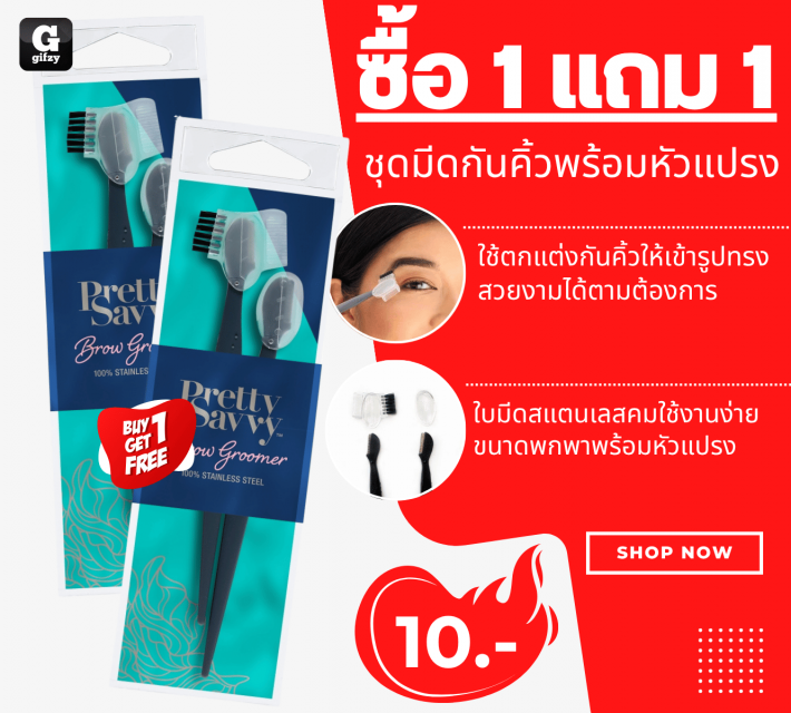 Pretty Savvy ชุดมีดกันคิ้วพร้อมหัวแปรง ซื้อ 1 แถม 1