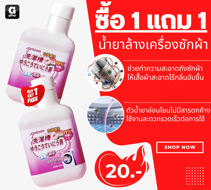 Joyroom Washing machine น้ำยาล้างเครื่องซักผ้า ซื้อ 1 แถม 1 