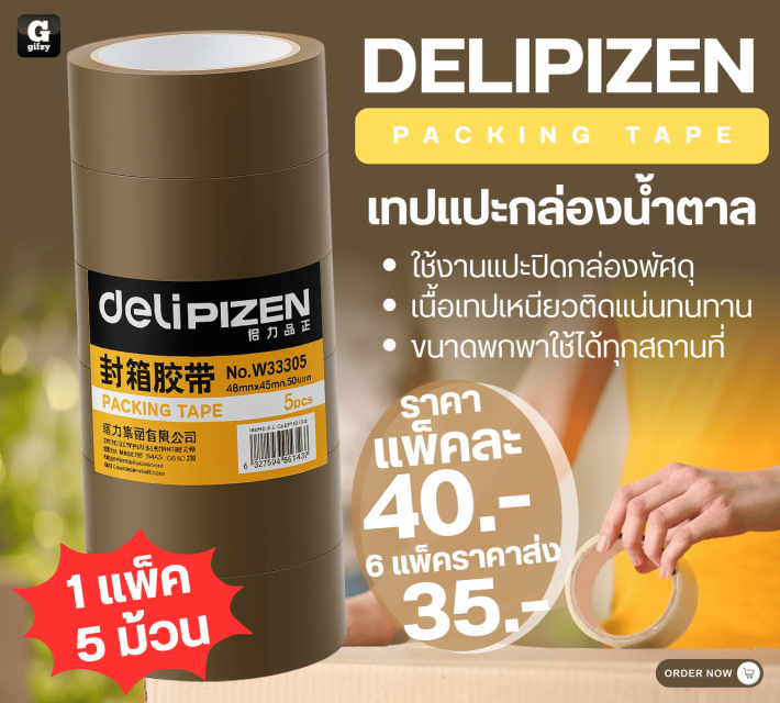 DELIPIZEN PACKING TAPE เทปแปะกล่องน้ำตาล ราคาส่ง 35 บาท