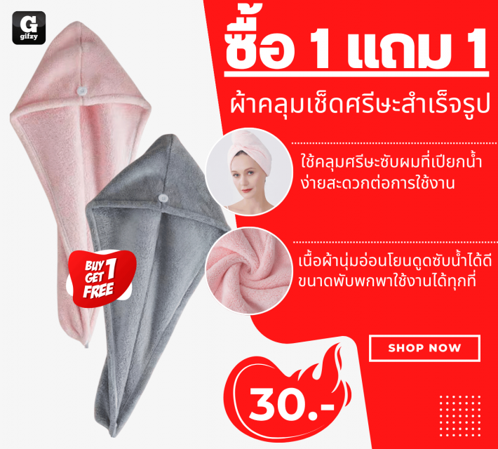 Ready made head towel ผ้าคลุมเช็ดศรีษะสำเร็จรูป ซื้อ 1 แถม 1