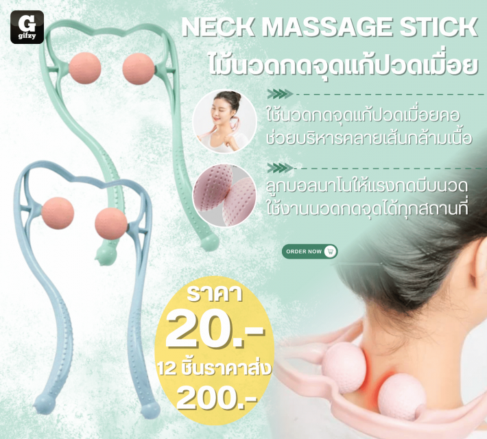 NECK MASSAGE STICK ไม้นวดกดจุดแก้ปวดเมื่อย 12 ชิ้นราคาส่ง 200 บาท