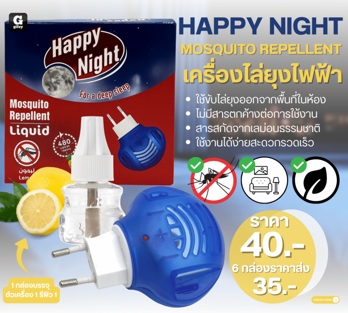 HAPPY NIGHT MOSQUITO REPELLENT เครื่องใส่ยุงไฟฟ้า 6 กล่องราคาส่ง 35 บาท