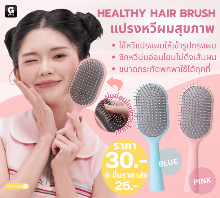 HEALTHY HAIR BRUSH แปรงหวี่ผมสุขภาพ ราคาส่ง 25 บาท