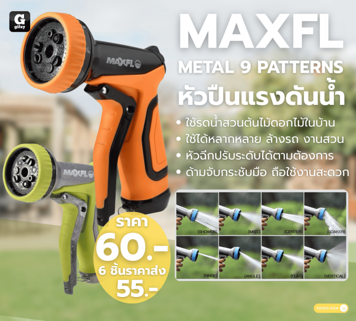 MAXFL METAL 9 PATTERNS หัวปืนแรงดันน้ำ ราคาส่ง 55 บาท