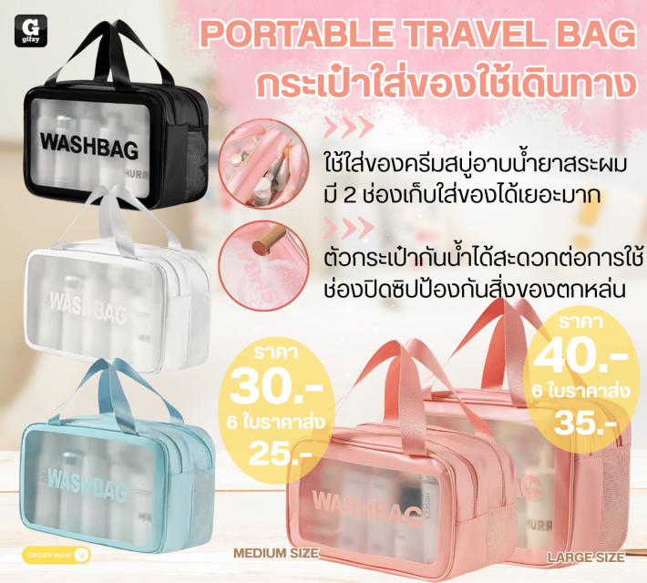 PORTABLE TRAVEL BAG กระเป๋าใส่ของใช้เดินทาง ราคาส่ง 25 35 บาท