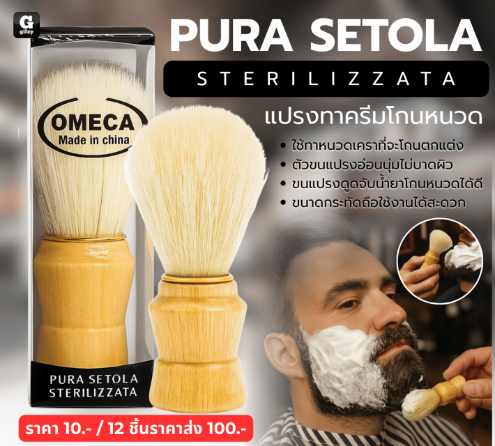 PURA SETOLA STERILIZZATA แปรงทาครีมโกนหนวด 12 ชิ้นราคาส่ง 100 บาท
