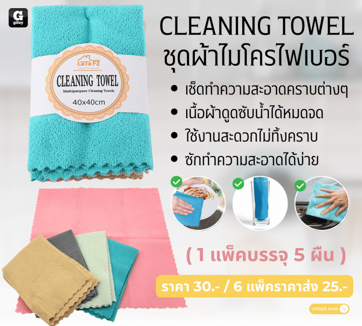 CLEANING TOWEL ชุดผ้าไมโครไฟเบอร์ ราคาส่ง 25 บาท