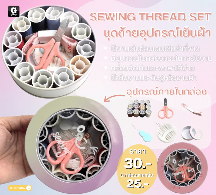 SEWING THREAD SET ชุดด้ายอุปกรณ์เย็บผ้า ราคาส่ง 25 บาท