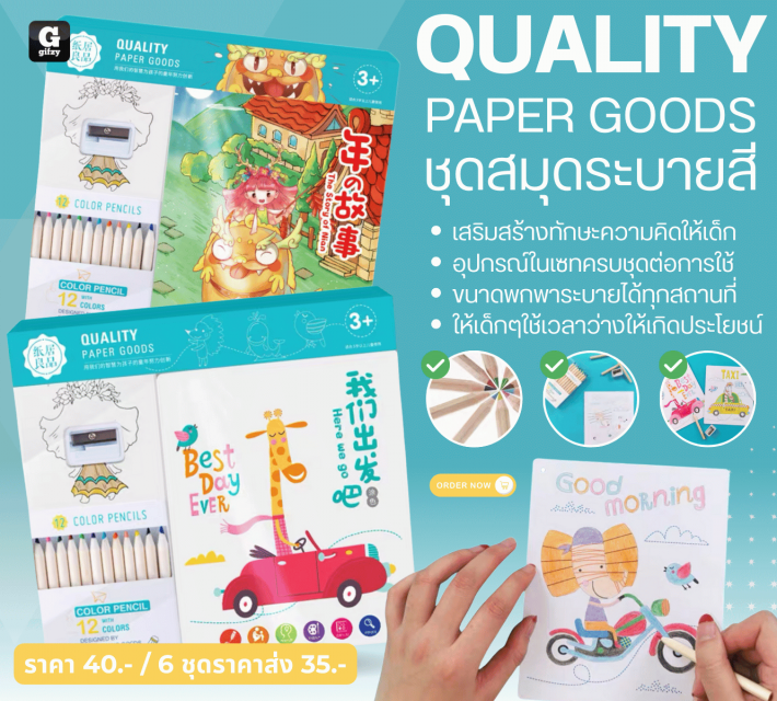 QUALITY PAPER GOODS ชุดสมุดระบายสี ราคาส่ง 35 บาท