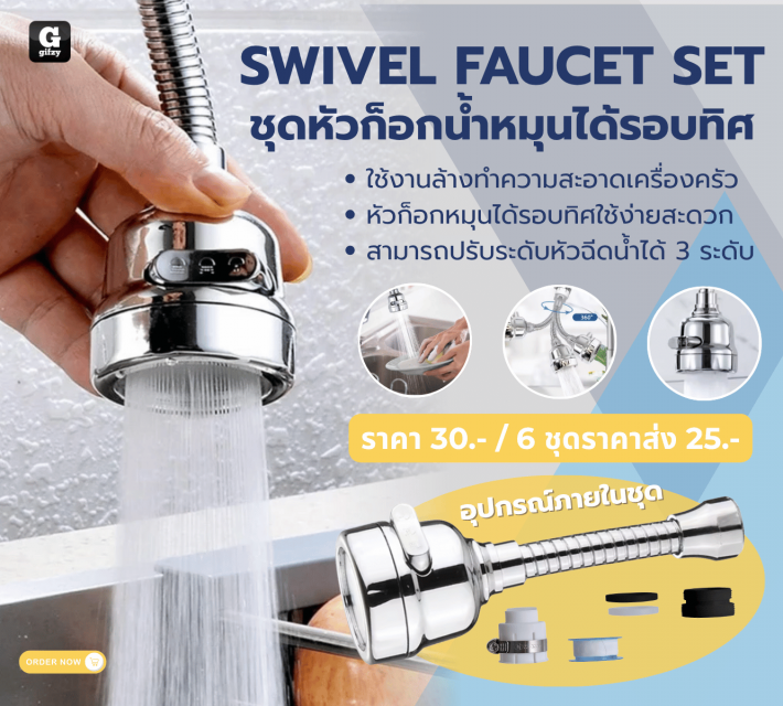 SWIVEL FAUCET SET ชุดหัวก็อกน้ำหมุนได้รอบทิศ ราคาส่ง 25 บาท