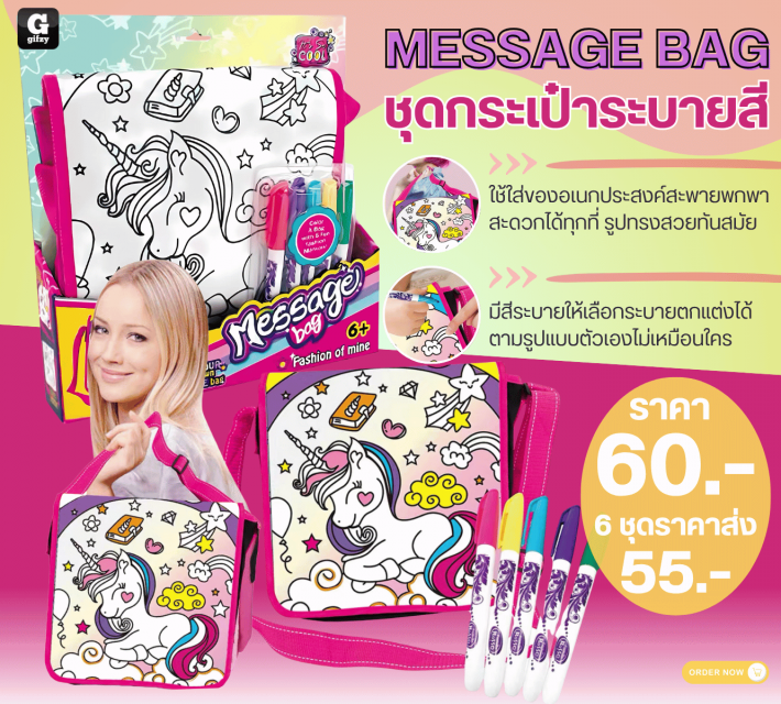 MESSAGE BAG ชุดกระเป๋าระบายสี ราคาส่ง 55 บาท