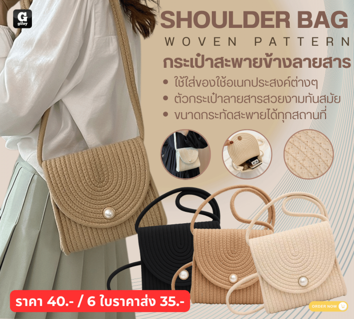 SHOULDER BAG WOVEN PATTERN กระเป๋าสะพายข้างลายสาร ราคาส่ง 35 บาท