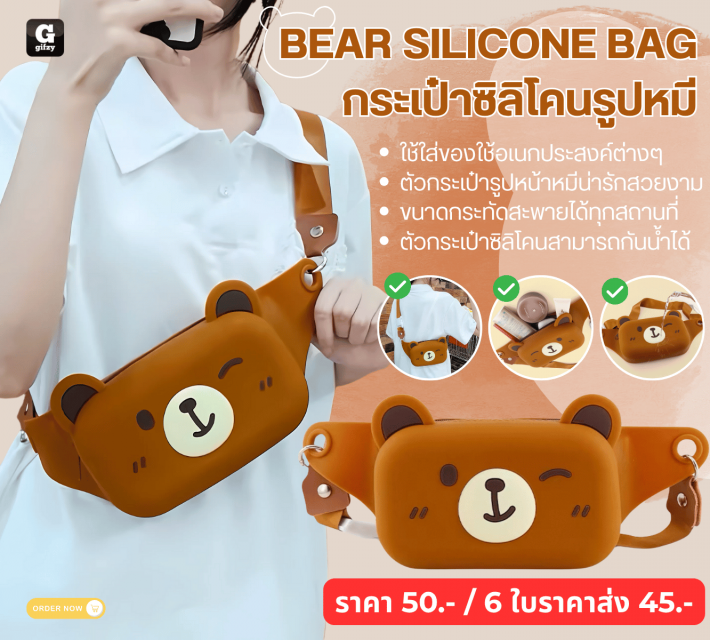 BEAR SILICONE BAG กระเป๋าซิลิโคนรูปหมื ราคาส่ง 45 บาท