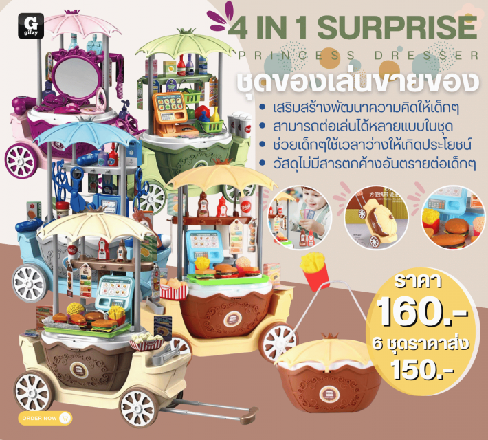4 IN 1 SURPRISE PRINCESS DRESSER ชุดของเล่นขายของ ราคาส่ง 150 บาท