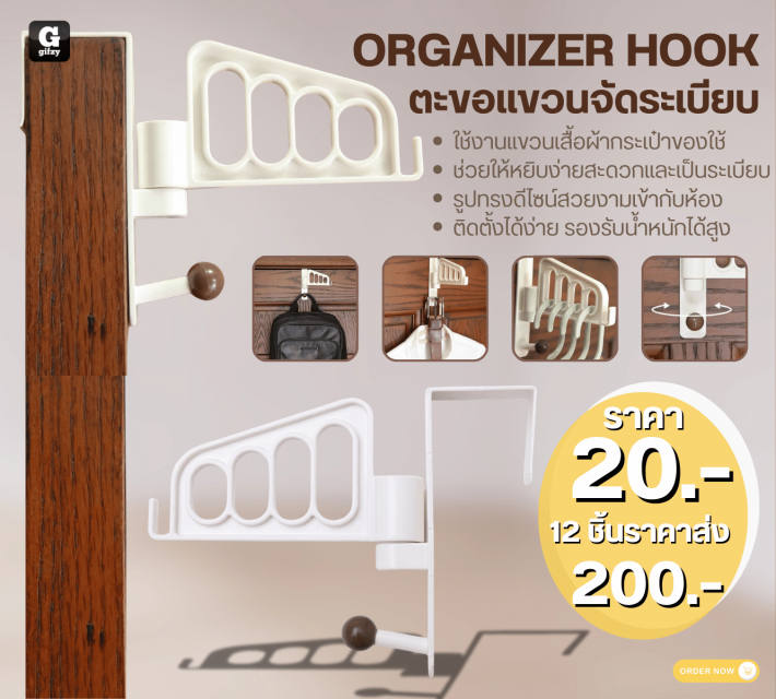 ORGANIZER HOOK ตะขอแขวนจัดระเบียบ 12 ชิ้นราคาส่ง 200 บาท