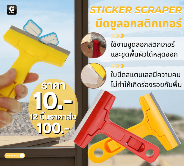 STICKER SCRAPER มีดขูลอกสติกเกอร์ 12 ชิ้นราคาส่ง 100 บาท