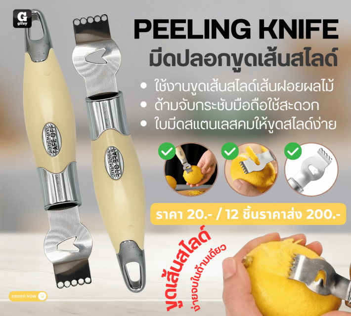 PEELING KNIFE มีดปลอกขูดเส้นสไลด์ 12 ชิ้นราคาส่ง 200 บาท