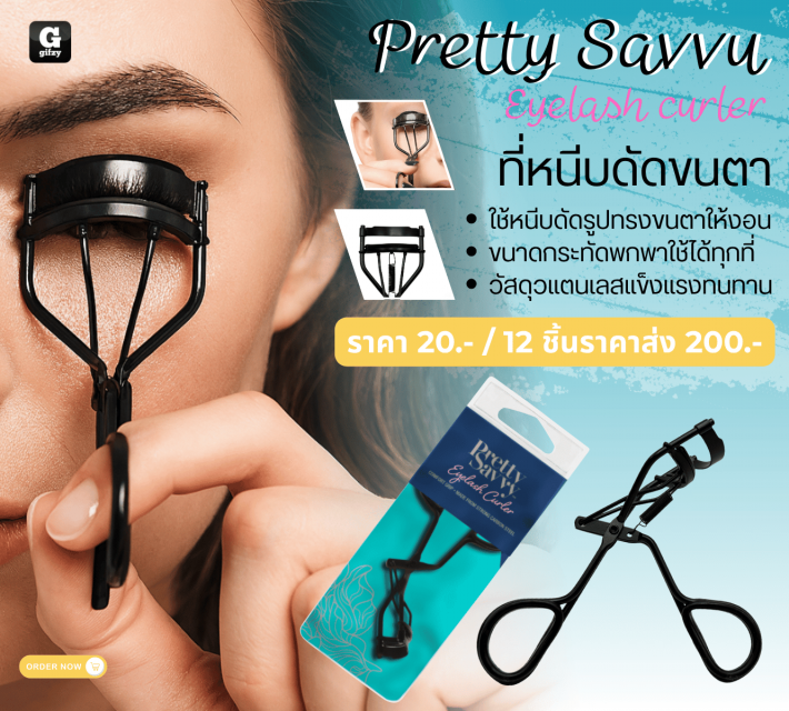 Pretty Savvu Suelash curter ที่หนีบดัดขนตา 12 ชิ้นราคาส่ง 200 บาท