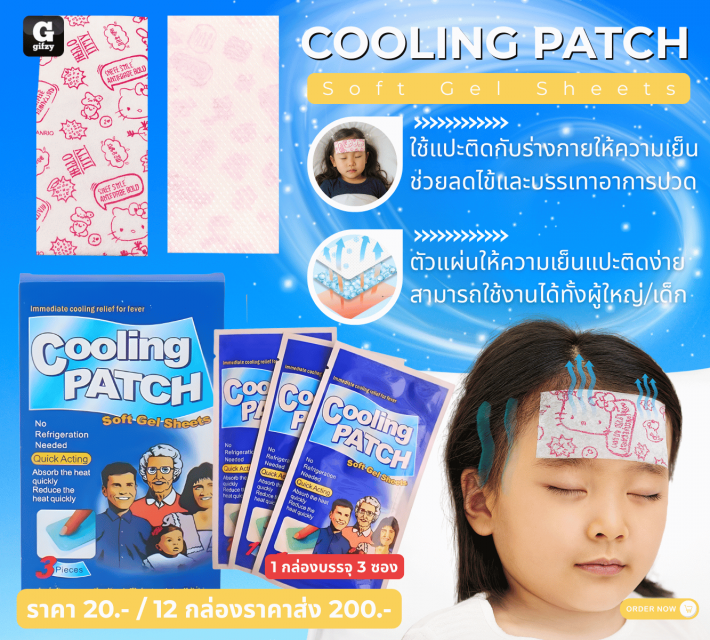 COOLING PATCH Soft Gel Sheets แผ่นแปะประคบลดไข้ 12 กล่องราคาส่ง 200 บาท
