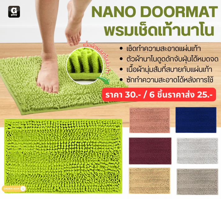 NANO DOORMAT พรมเช็ดเท้านาโน ราคาส่ง 25 บาท