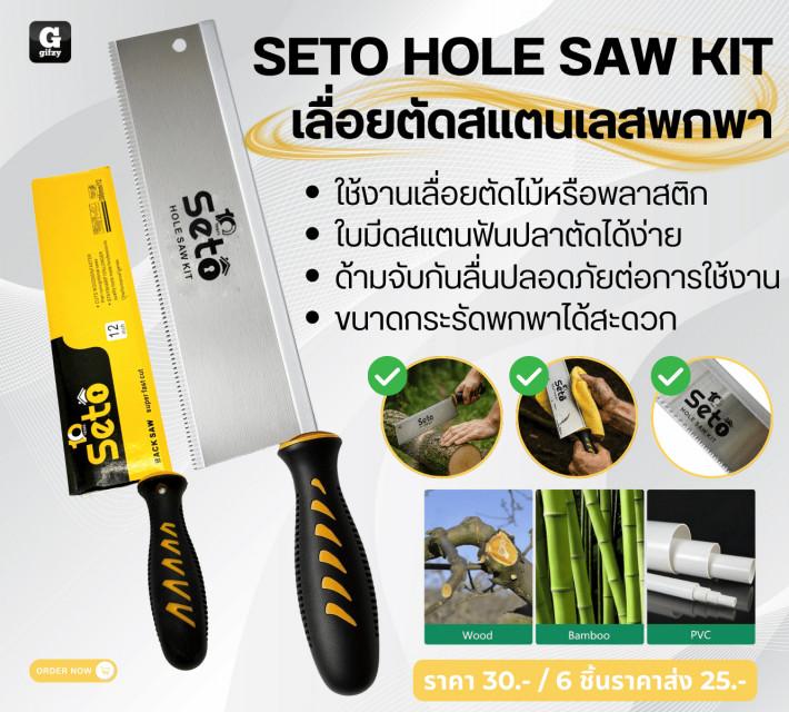 SETO HOLE SAW KIT เลื่อยตัดสแตนเลสพกพา ราคาส่ง 25 บาท
