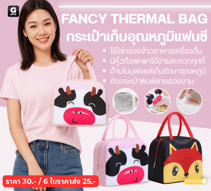 FANCY THERMAL BAG กระเป๋าเก็บอุณหภูมิแฟนซี ราคาส่ง 25 บาท