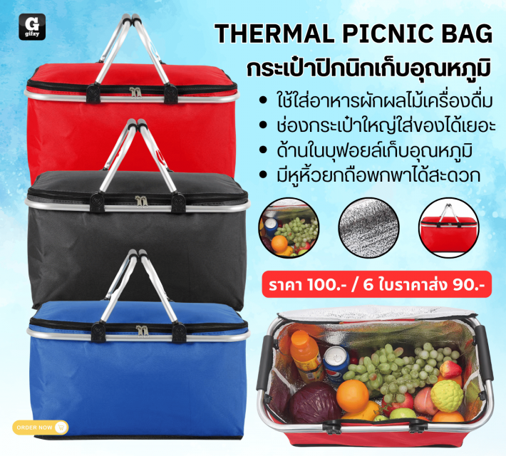 THERMAL PICNIC BAG กระเป๋าปิกนิกเก็บอุณหภูมิ ราคาส่ง 90 บาท