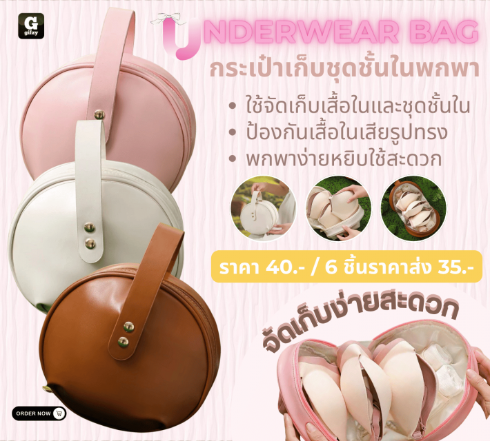 UNDERWEAR BAG กระเป๋าเก็บชุดชั้นในพกพา ราคาส่ง 35 บาท