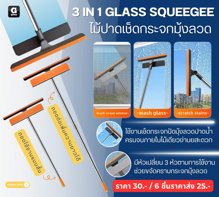 3 IN 1 GLASS SQUEEGEE ไม้ปาดเช็ดกระจกมุ้งลวด ราคาส่ง 25 บาท