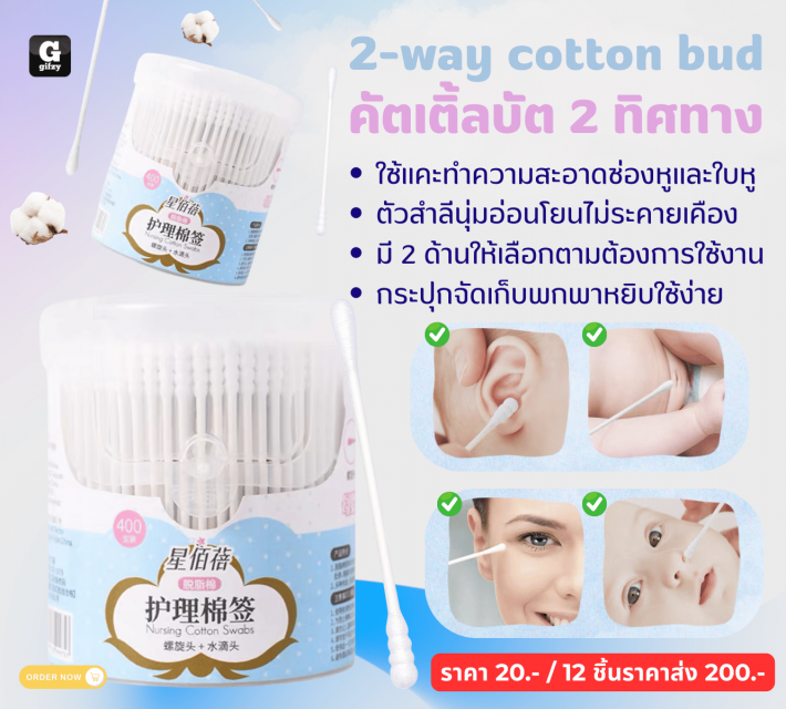 2way cotton bud คัตเติ้ลบัต 2 ทิศทาง 12 ชิ้นราคาส่ง 200 บาท