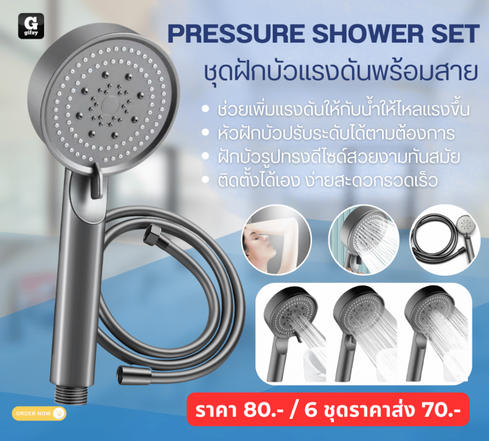PRESSURE SHOWER SET ชุดฝักบัวแรงดันพร้อมสาย ราคาส่ง 70 บาท
