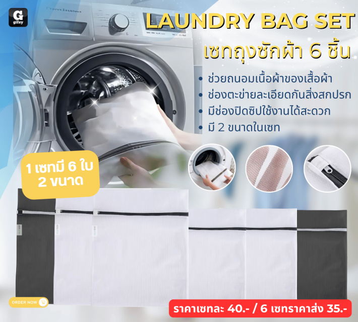 LAUNDRY BAG SET เซกถุงซักผ้า 6 ชิ้น ราคาส่ง 35 บาท