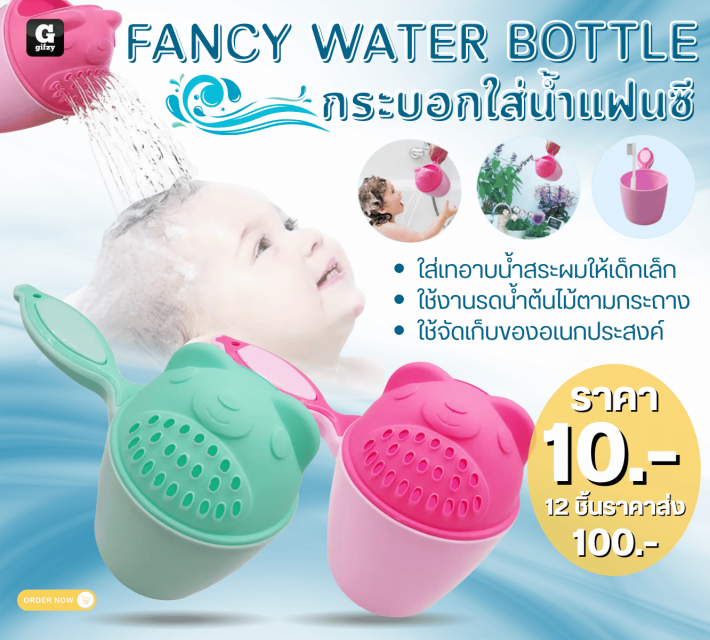 FANCY WATER BOTTLE กระบอกใส่น้ำแฟนซี 12 ชิ้นราคาส่ง 100 บาท