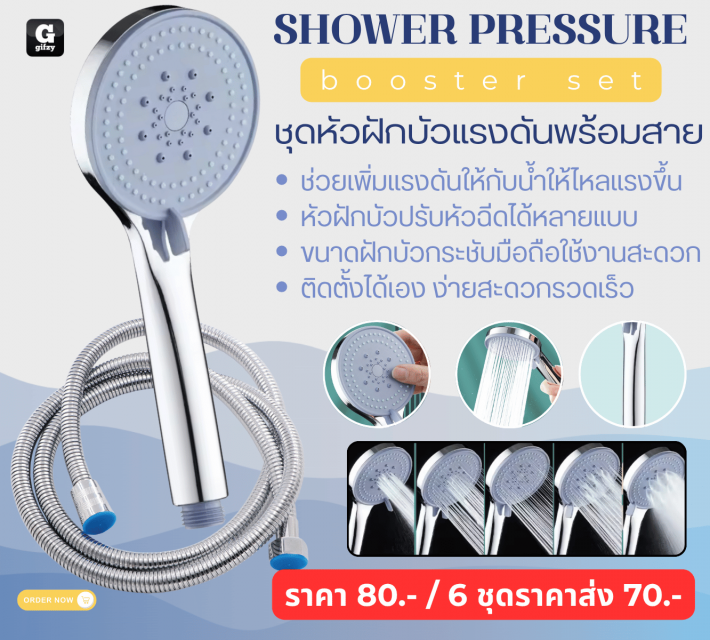 SHOWER PRESSURE booster set ชุดหัวฝักบัวแรงด้นพร้อมสาย ราคาส่ง 70 บาท