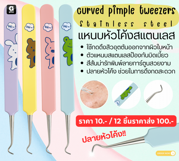 curved pimple tweezers Stainless steel แหนบหัวโค้งสแตนเลส 12 ชิ้นราคาส่ง 100 บาท