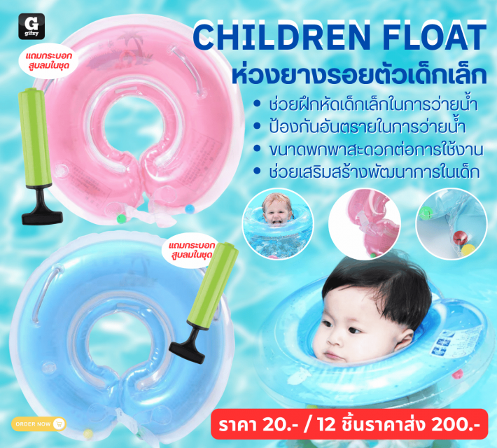 CHILDREN FLOAT ห่วงยางรอยตัวเด็กเล็ก 12 ชิ้นราคาส่ง 200 บาท