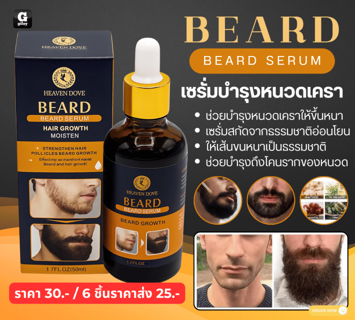 BEARD BEARD SERUM เซรั่มบำรุงหนวดเครา ราคาส่ง 25 บาท