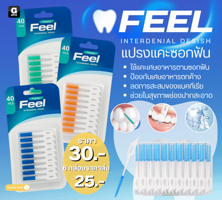 FEEL INTERDENIAL DESISH แปรงแคะซอกฟัน ราคาส่ง 25 บาท