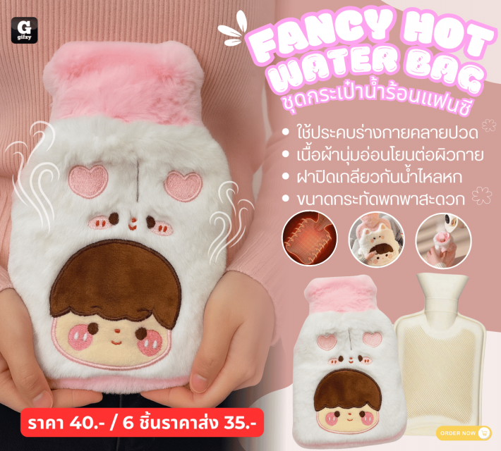 FANCY HOT water BAG ชุดกระเป๋าน้ำร้อนแฟนซี ราคาส่ง 35 บาท