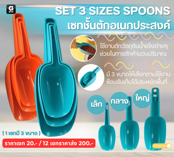SET 3 SIZES SPOONS เซทช้อนตักอเนกประสงค์ 12 เซทราคาส่ง 200 บาท