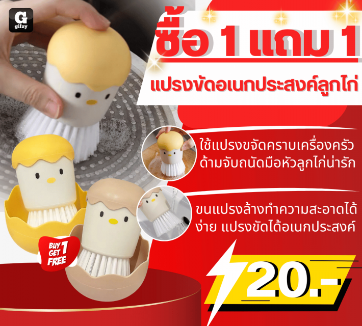 Multipurpose chicken brush แปรงขัดอเนกประสงค์ลูกไก่ ซื้อ 1 แถม 1 