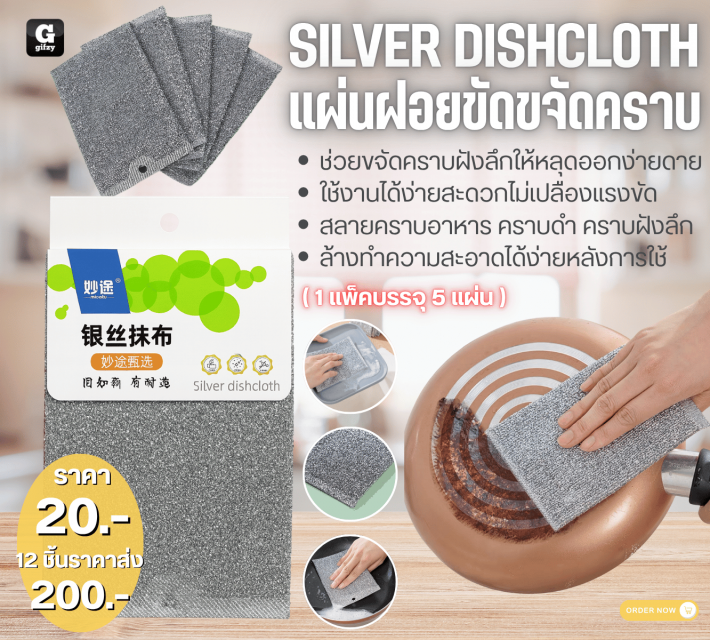 SILVER DISHCLOTH แผ่นฝอยขัดขจัดคราบ 12 แพ็คราคาส่ง 200 บาท