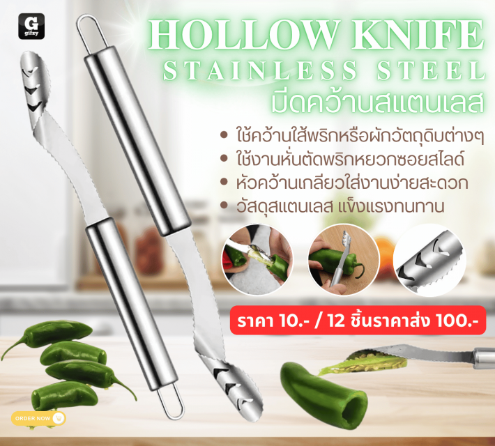 HOLLOW KNIFE STAINLESS STEEL มีดคว้านสแตนเลส 12 ชิ้นราคาส่ง 200 บาท