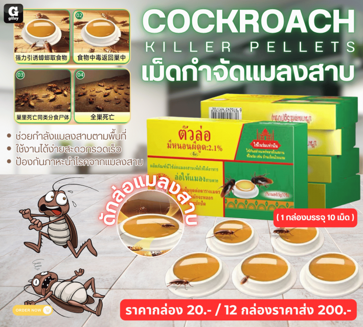 COCKROACH KILLER PELLETS เม็ดกำจัดแมลงสาบ 12 กล่องราคาส่ง 200 บาท